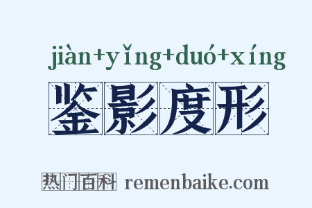 鉴影度形是什么意思的图片